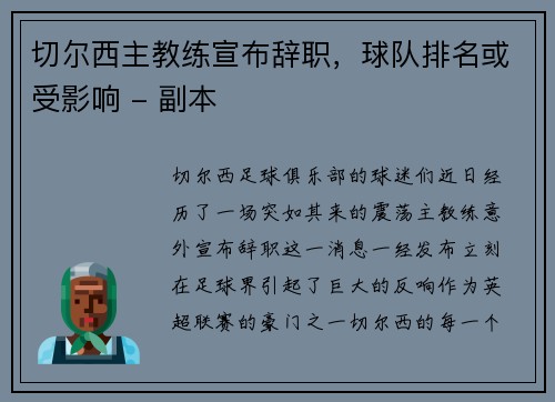 切尔西主教练宣布辞职，球队排名或受影响 - 副本