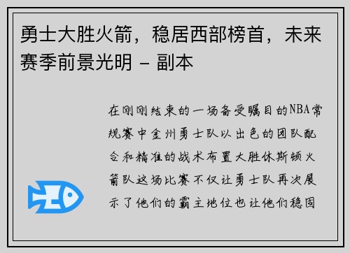 勇士大胜火箭，稳居西部榜首，未来赛季前景光明 - 副本