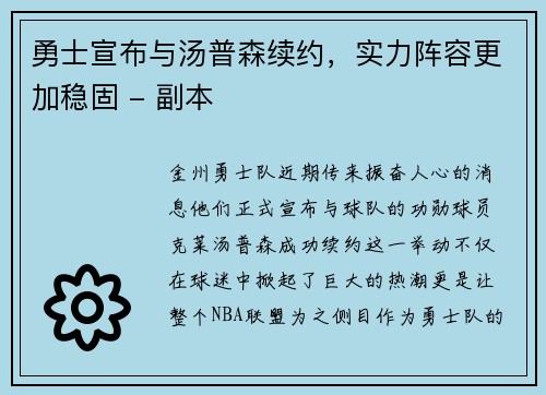 勇士宣布与汤普森续约，实力阵容更加稳固 - 副本