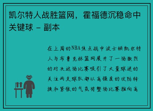 凯尔特人战胜篮网，霍福德沉稳命中关键球 - 副本