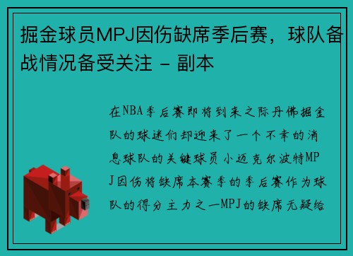 掘金球员MPJ因伤缺席季后赛，球队备战情况备受关注 - 副本