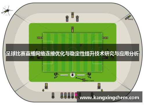 足球比赛直播网络连接优化与稳定性提升技术研究与应用分析