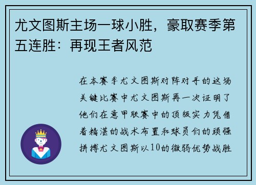 尤文图斯主场一球小胜，豪取赛季第五连胜：再现王者风范