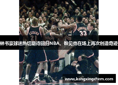 林书豪球迷热切期待回归NBA，盼见他在场上再次创造奇迹